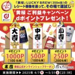 LUCKY BREW 黄桜ご利益キャンペーン