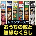 キンチョー ムエンダー ムエンダーズでおうちの敵と無縁なくらしキャンペーン