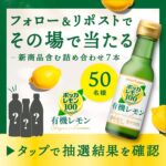 ポッカレモン100プレミアム有機レモンが当たる！ポッカサッポロのXキャンペーン
