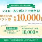 Amazonギフト券1,000円が当たる！ ハルエネメディアのXキャンペーン