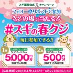 スギ薬局グループ専用QUOカードPay最大5,000円分が当たる！スギ薬局のXキャンペーン