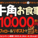 牛角お食事券最大1万円分が当たる!dポイントクラブアンケートのXキャンペーン