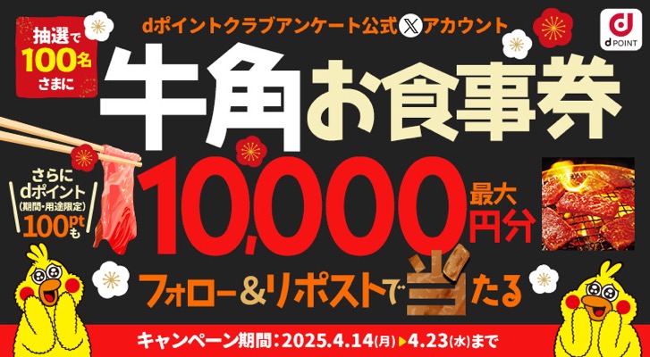 牛角お食事券最大1万円分が100名様に当たるdポイントクラブアンケート