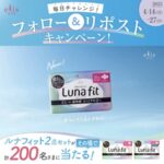エリス ルナフィット2点が当たる!大王製紙のXキャンペーン