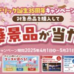 日本食品 デリックハム デリック誕生35周年キャンペーン