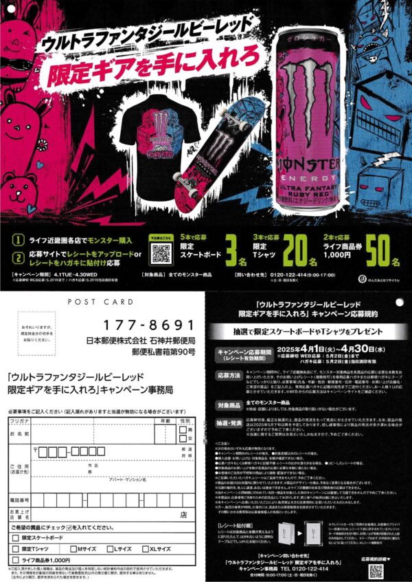 ライフ近畿圏×モンスター 「ウルトラファンタジールビーレッド限定ギアを手に入れろ」キャンペーン