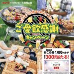 AJS×キリンビール ご愛飲感謝キャンペーン