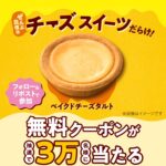 ファミリーマート ベイクドチーズタルト無料クーポンがその場で当たるXキャンペーン