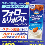 アーモンド・ブリーズが当たる！カゴメのXキャンペーン