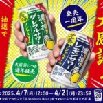 濃い搾りレモンサワー&グレフルサワー ノンアルコール3本セットが当たる！サッポロビールのXキャンペーン