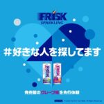 フリスク スパークリンググレープ 6本セットが当たる！、ダイドードリンコのXキャンペーン