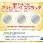 アサヒゼロ 缶 6本がその場で当たる！アサヒパークスクラッチのキャンペーン