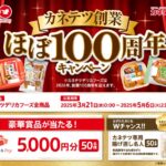 カネテツデリカフーズ カネテツ創業　ほぼ100周年キャンペーン