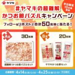 かつお節パズルなど当たる！ヤマキの平日限定毎日Xキャンペーン