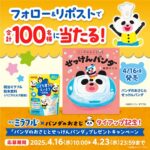 新刊『パンダのおさじとせっけんパンダ』と ミラフル粉末飲料が当たる！明治のXキャンペーン
