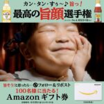 Amazonギフトコード500円分が当たる！ミツカンのXキャンペーン