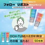 OCH-TUNE(オクチューン) ハミガキ1年分が当たる！ライオンのXキャンペーン