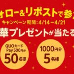 QUOカードPay最大1,000円分が当たる！OWNLYのXキャンペーン