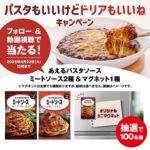 あえるパスタソース ミートソース2種&マグネット1種が当たる！キユーピーのXキャンペーン