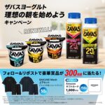 リカバリーウェア BAKUNEが当たる！ザバスのXキャンペーン