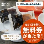 ローソン 芳醇フロマージュ濃厚ショコラ 無料券が当たるXキャンペーン