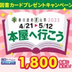 春の読者還元祭2025 本屋へ行こう 図書カードプレゼントキャンペーン
