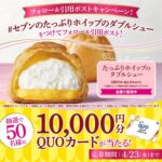 QUOカード10,000円分が当たる！セブン-イレブンのXキャンペーン