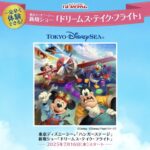 プリマハム 東京ディズニーシー®︎新規ショー「ドリームス・テイク・フライト」プレビュー公演にご招待！