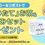 「摘みたて」お茶＆湯吞みセットが当たる！マネックス証券のXキャンペーン