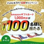 Amazonギフトカード1,000円分がその場で当たる！irumo（イルモ）のXキャンペーン