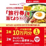 JTB旅行券10万円分などその場で当たる！ほっともっとのXキャンペーン