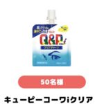 キューピーコーワiクリアチャージが当たる!興和のキャンペーン