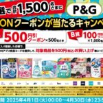 ダイエー×P&G iAEONクーポンが当たるキャンペーン