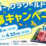 深谷牛のミックスカルビが当たる!浦和競馬のXキャンペーン