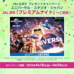 ユニバーサル・スタジオ・ジャパン JAL貸切ナイト招待券が当たるXキャンペーン