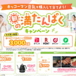 キッコーマン豆乳 朝の満たんぱくキャンペーン