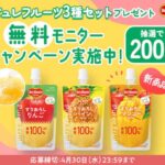 デルモンテ ピュレフルーツ3種セットが当たる!キッコーマンのモニターキャンペーン