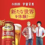 キリンビール 本麒麟×宇宙兄弟 「新たな世界を体験!」キャンペーン