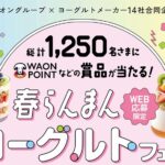 イオングループ×ヨーグルトメーカー14社 【全国エリア】春らんまん ヨーグルトフェア