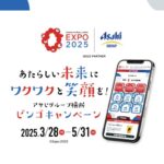 アサヒグループ横断ビンゴキャンペーン