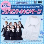 はるやま アイシャツ無料券が当たる！はるやま×FRUITS ZIPPERのSNSキャンペーン