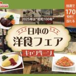 カゴメ 日本の洋食フェアキャンペーン