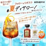 ディサローノオリジナルミニボトルが当たる！ ウィスク・イー｜洋酒インポーターのXキャンペーン