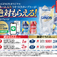 アサヒGINONオリジナルマイネーム入りうすづくりタンブラーが絶対もらえる！キャンペーン