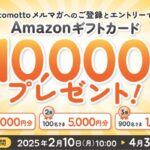 Amazonギフトカード最大１万円分が当たる！NTTドコモ comottoのメルマガ登録キャンペーン