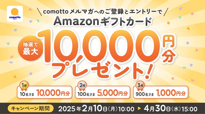 Amazonギフトカード最大１万円分が当たる！NTTドコモ comottoのメルマガ登録キャンペーン