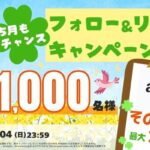 Amazonギフト最大1万円分が当たる！ソシャマのXキャンペーン