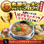 丸源ラーメン500円分クーポンが当たるXキャンペーン
