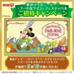 東京ディズニーシー・フード＆ワイン・フェスティバル招待券が当たる！明治のXキャンペーン