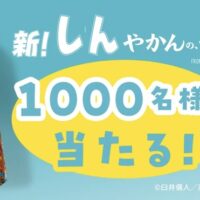 コカ・コーラ やかんの麦茶 新！しんやかんの、麦茶 1000名様に当たる！キャンペーン
